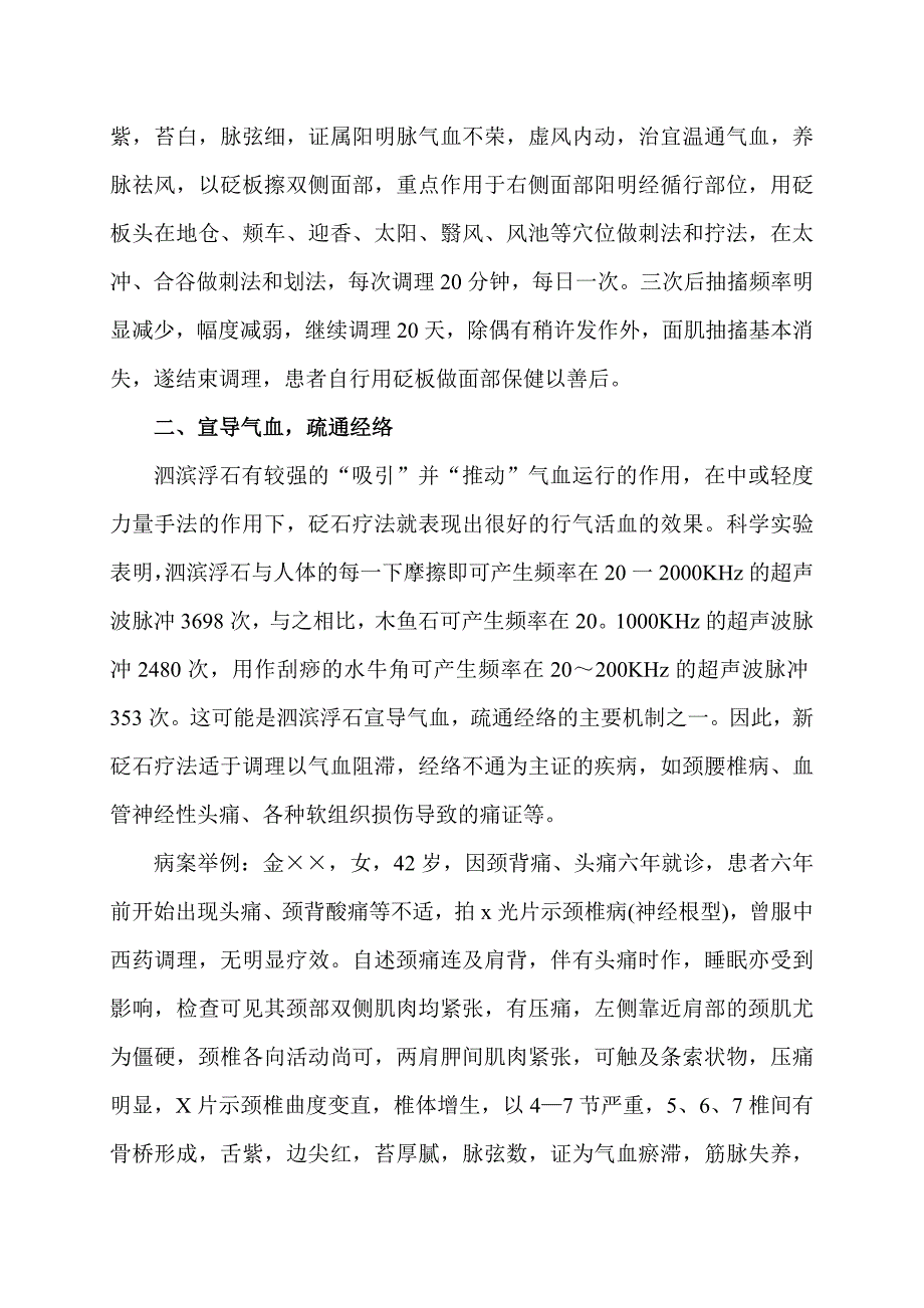 砭石的作用及病案举例.doc_第2页