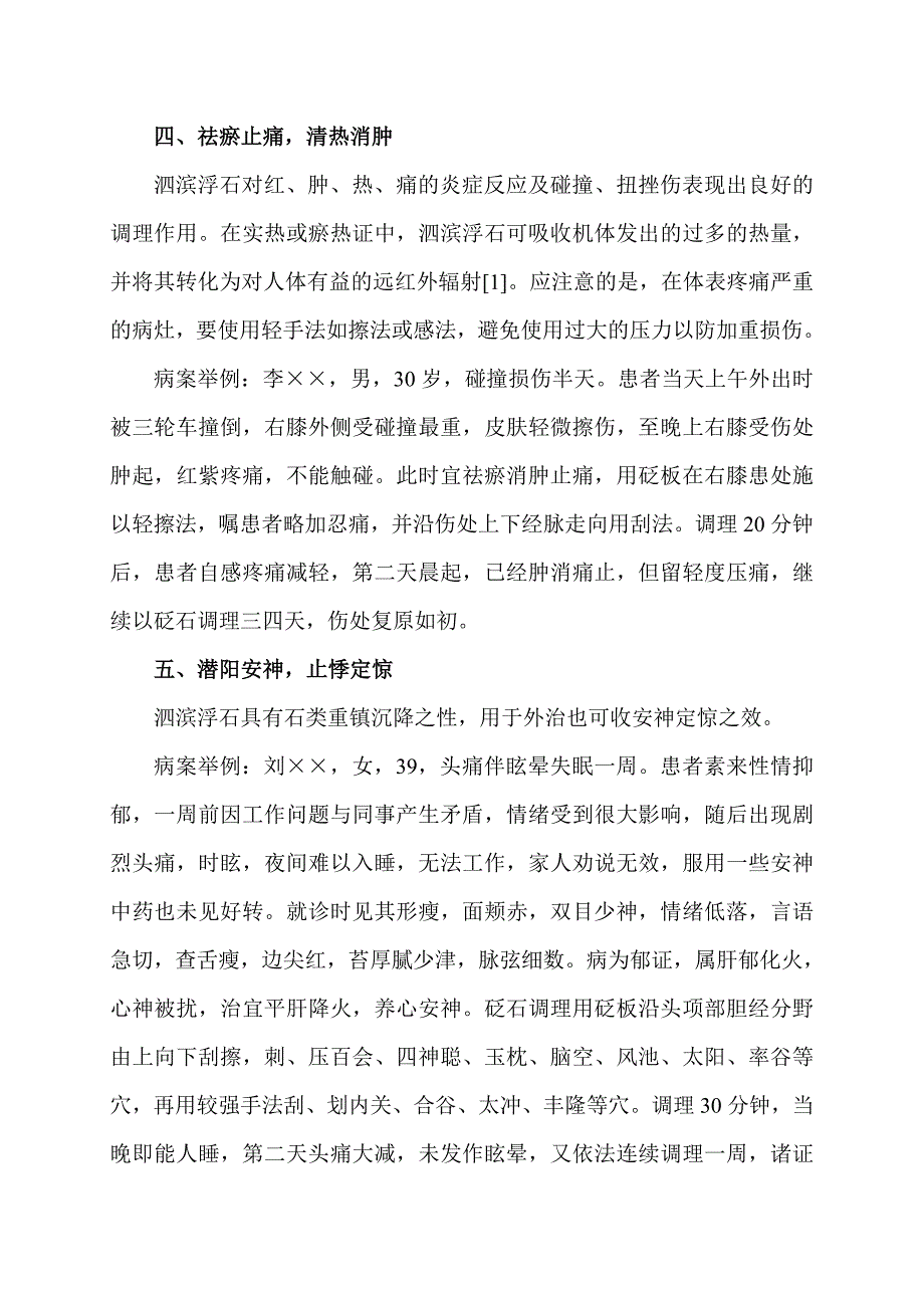 砭石的作用及病案举例.doc_第4页