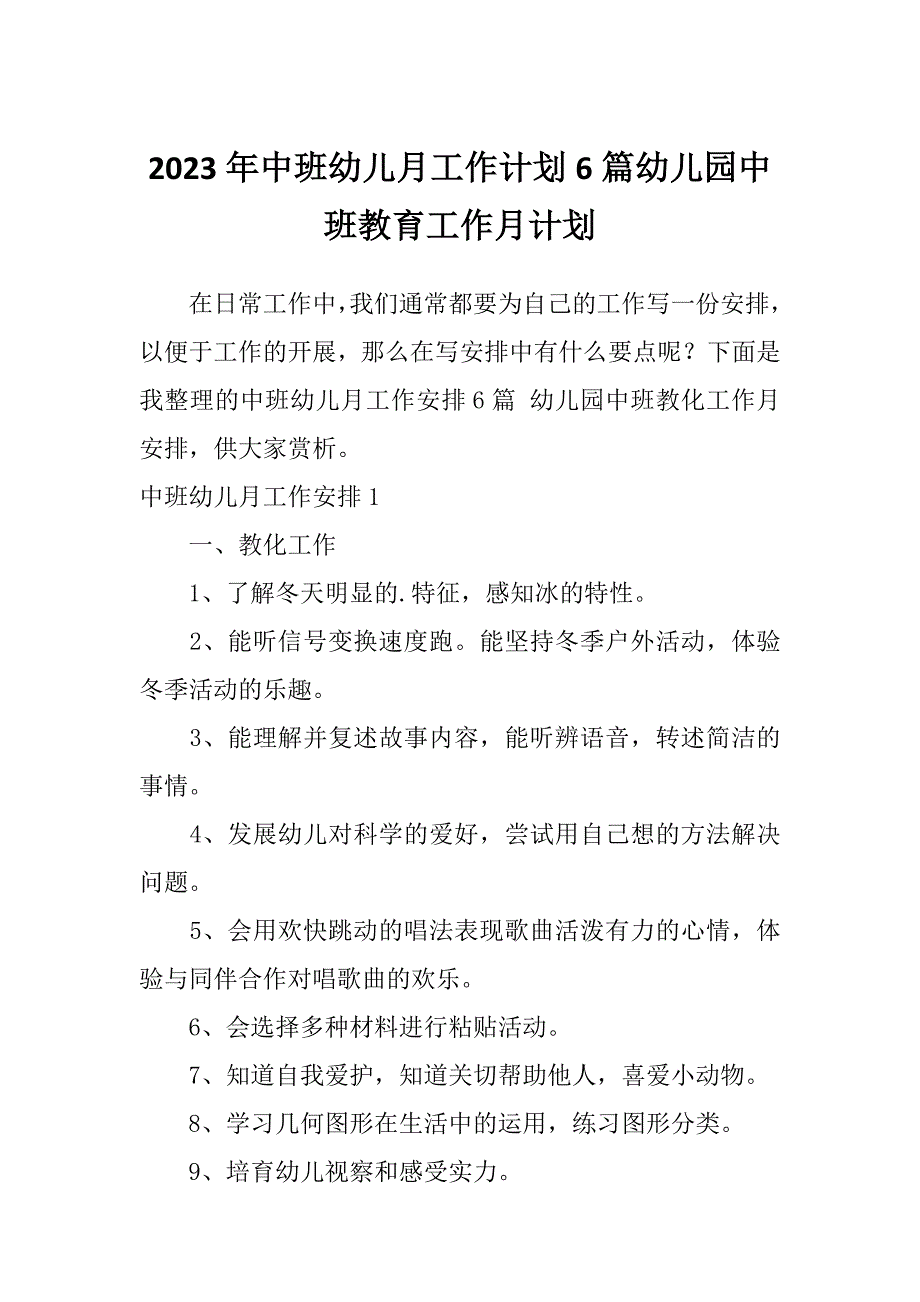 2023年中班幼儿月工作计划6篇幼儿园中班教育工作月计划_第1页