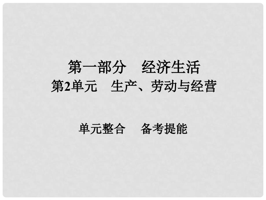 高考政治一轮总复习 第一部分 经济生活 第2单元 生产、劳动与经营单元整合课件_第1页