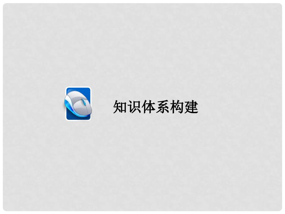 高考政治一轮总复习 第一部分 经济生活 第2单元 生产、劳动与经营单元整合课件_第2页