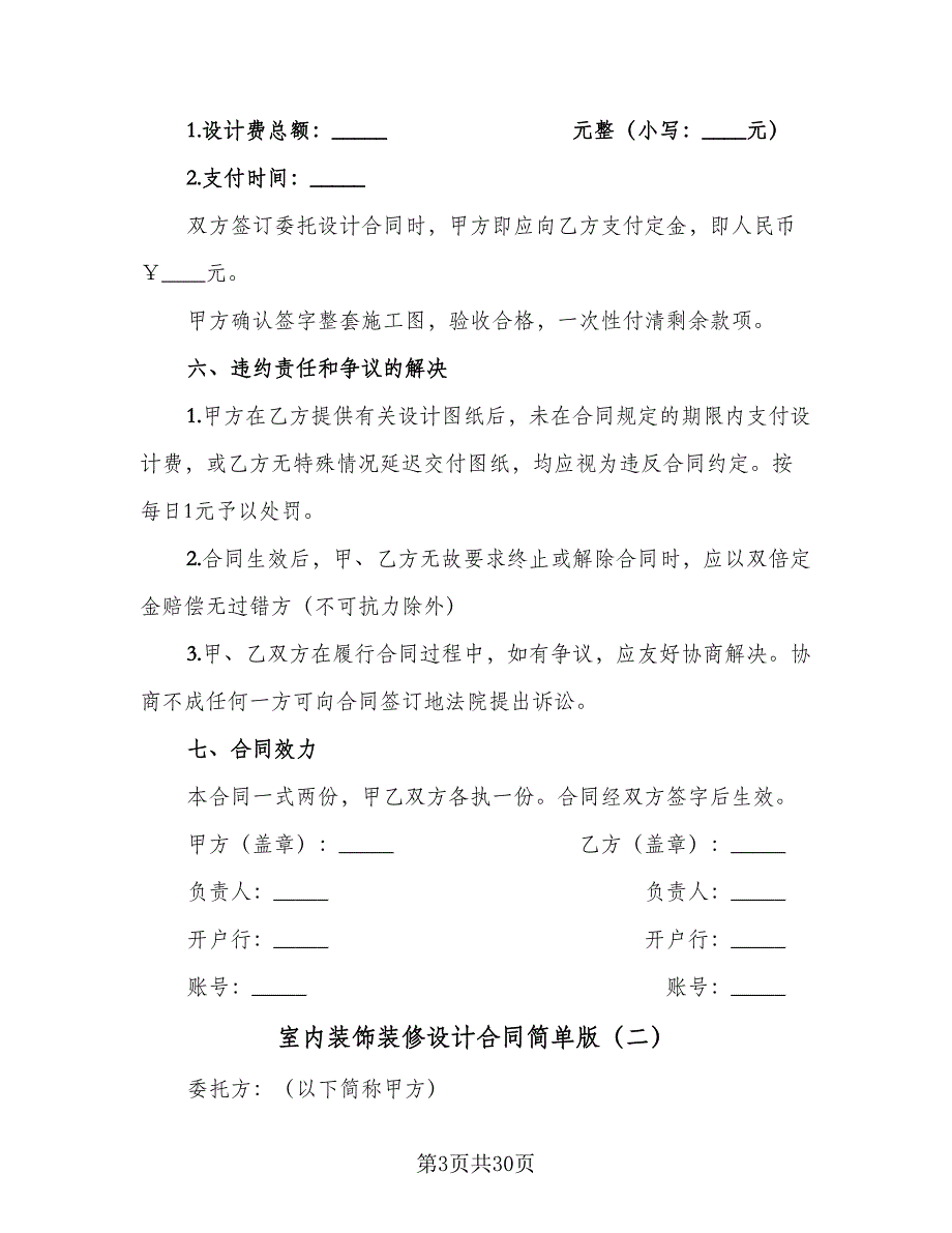 室内装饰装修设计合同简单版（5篇）_第3页