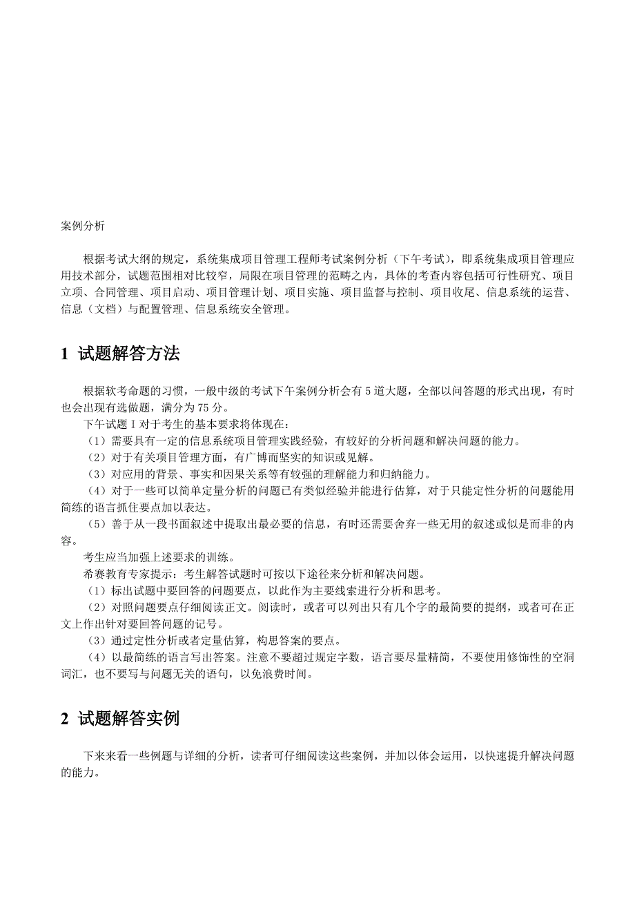 系统集成项目管理工程师希赛保过班资料之案例分析题含答案_第1页