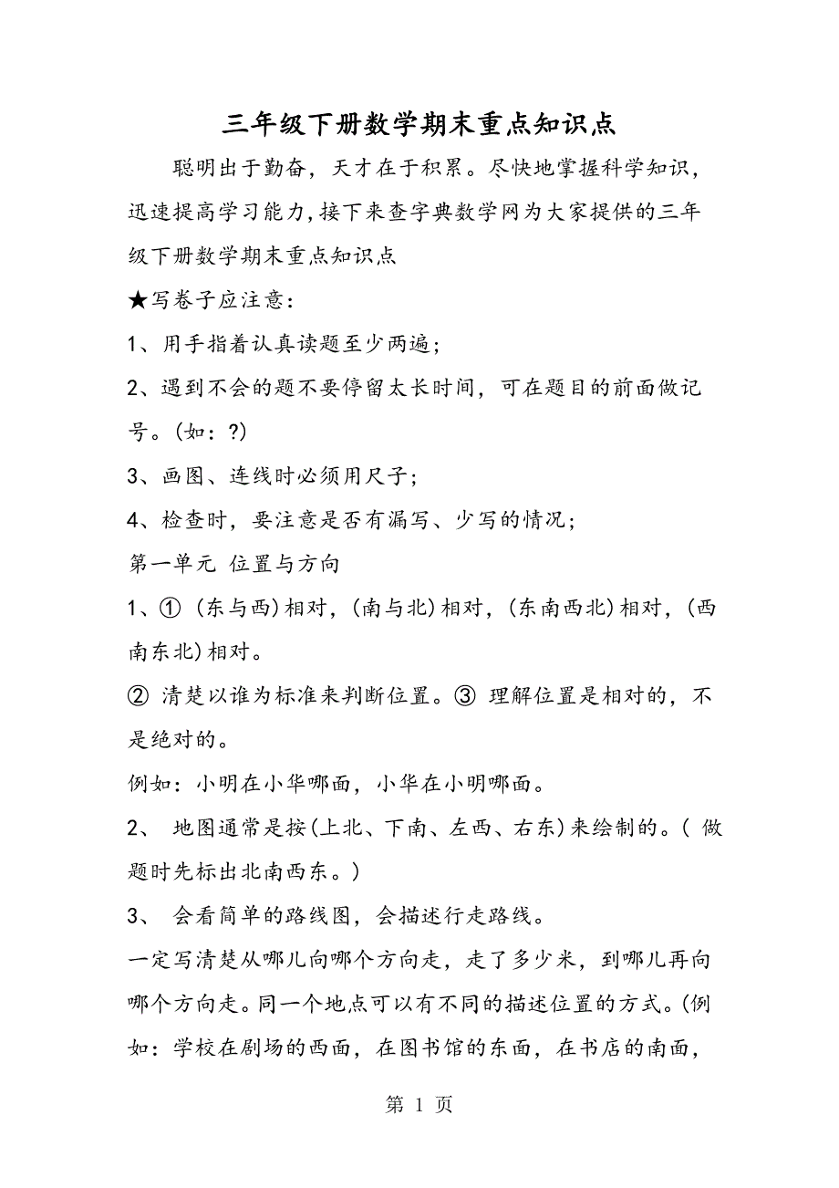 三年级下册数学期末重点知识点.doc_第1页