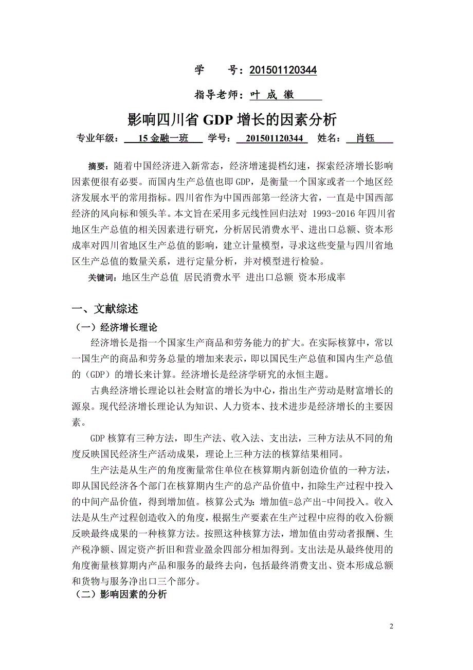 计量经济学论文影响GDP增长的因素分析_第2页