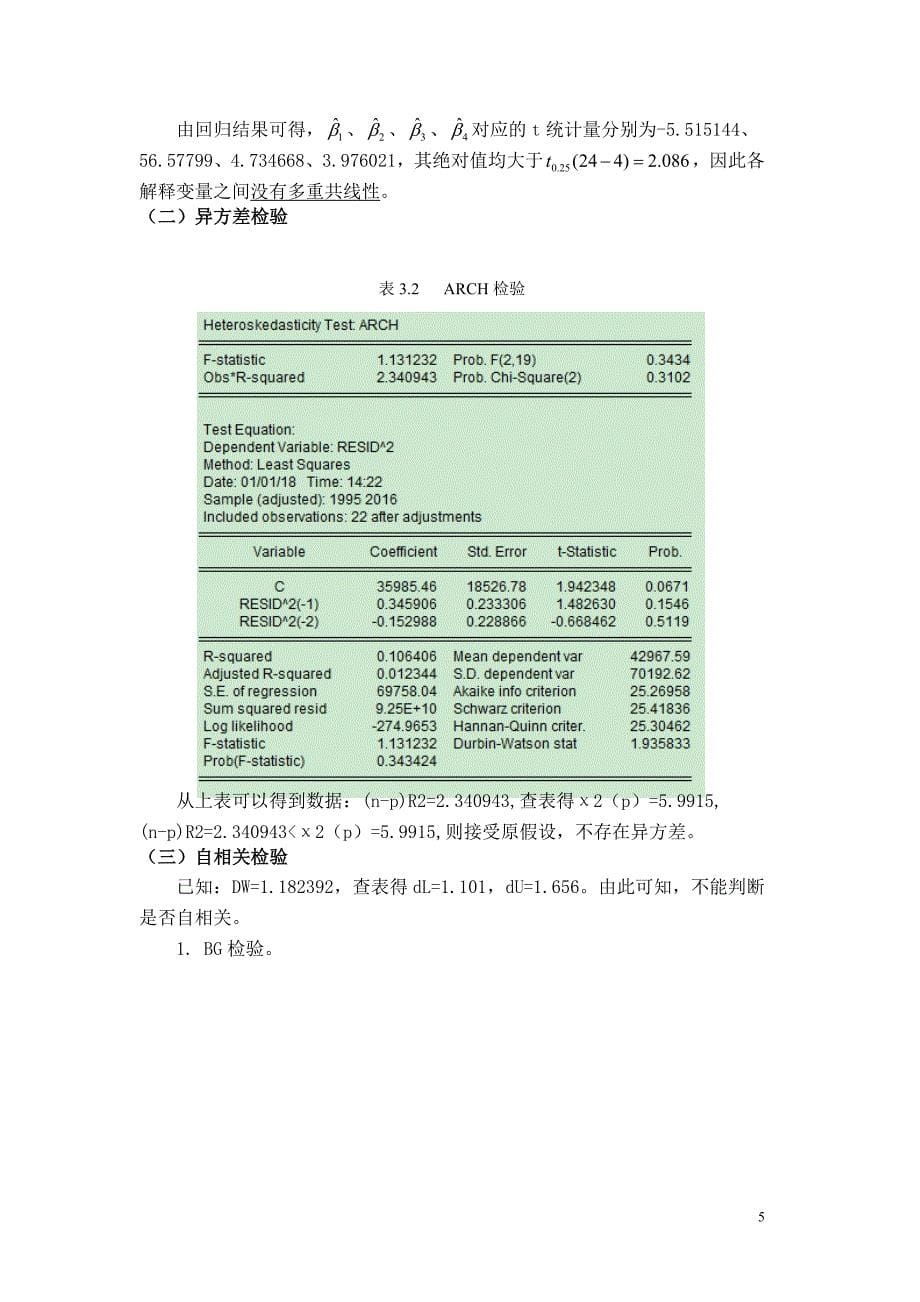 计量经济学论文影响GDP增长的因素分析_第5页