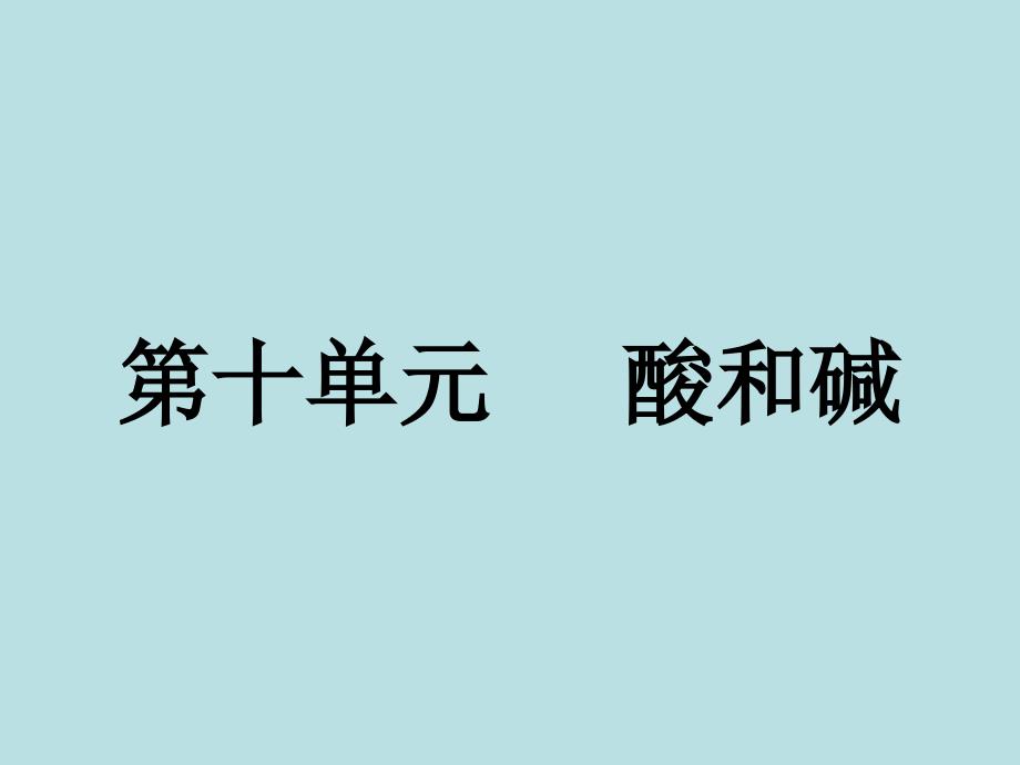 人教版九年级下册第十章酸和碱复习共32张PPT_第1页