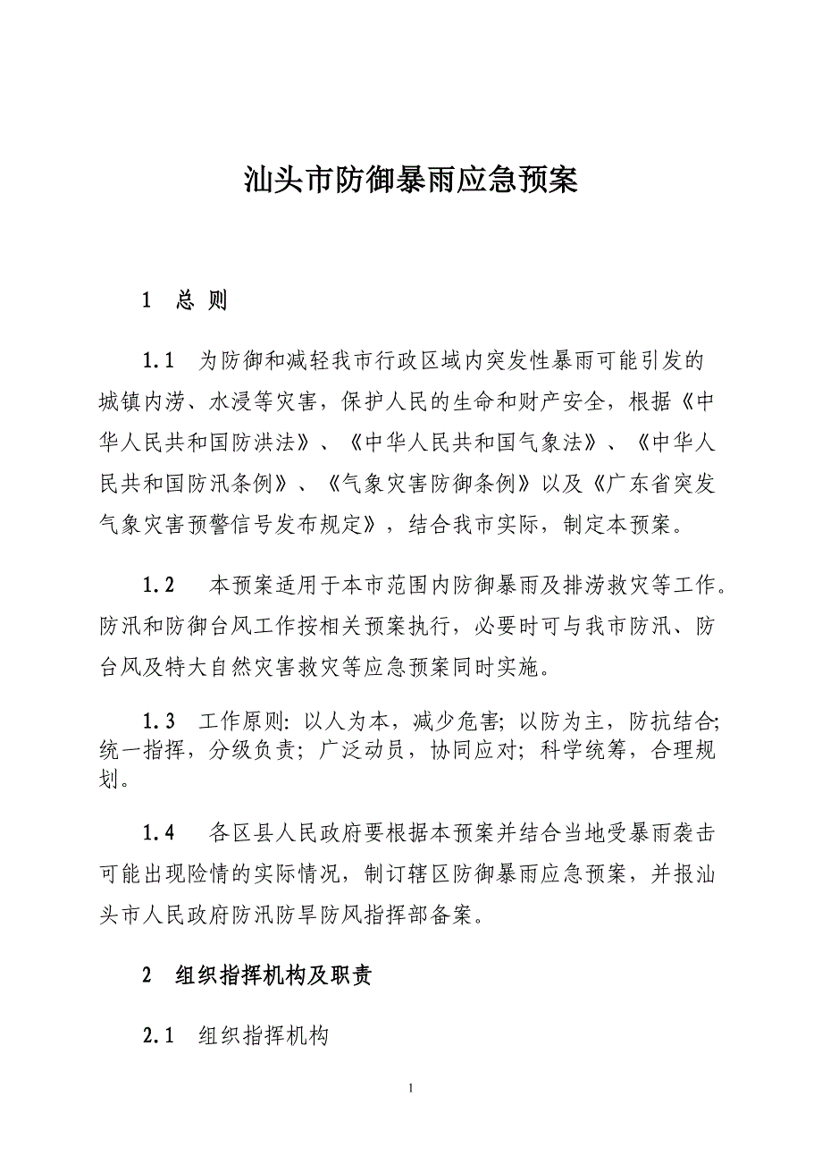 精品资料2022年收藏的汕头防御暴雨应急预案_第1页