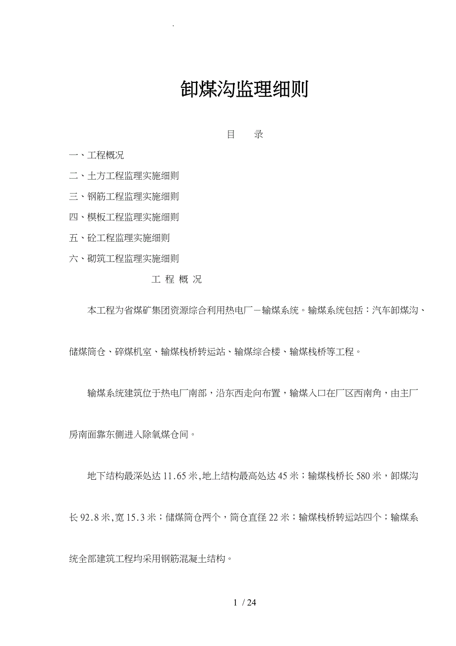 卸煤沟监理实施细则_第1页