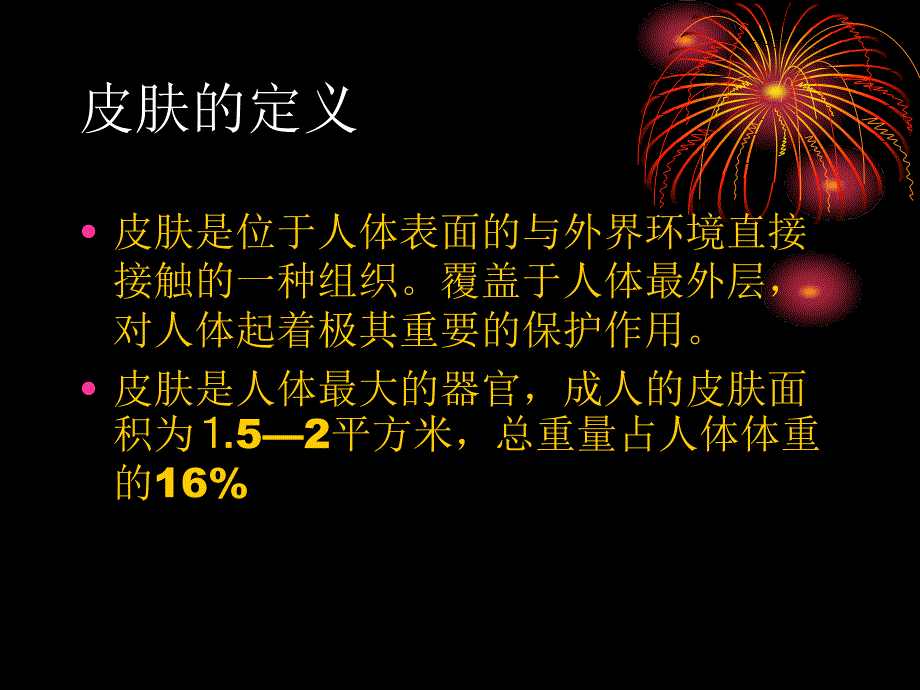 皮肤专业知识_第2页