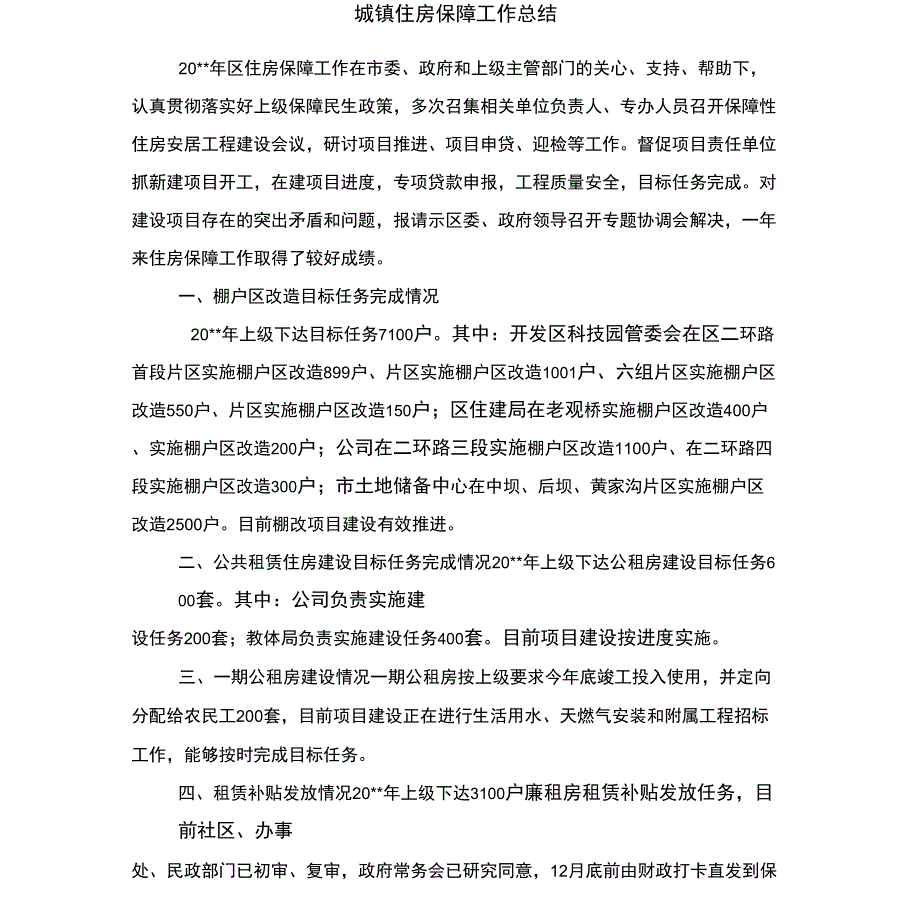 城镇住房保障工作总结_第1页