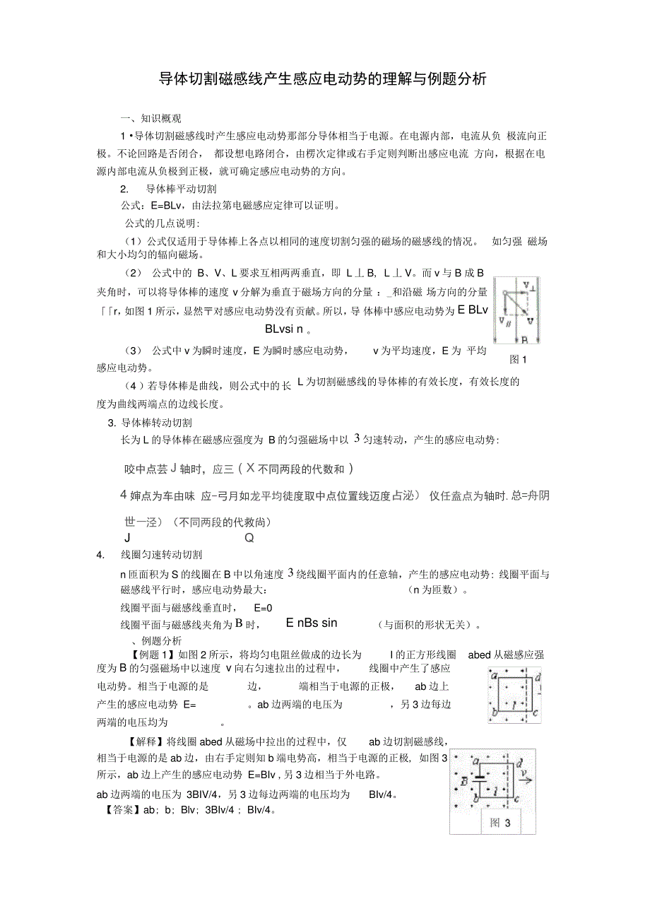 导体切割磁感线产生感应电动势的理解与例题分析_第1页