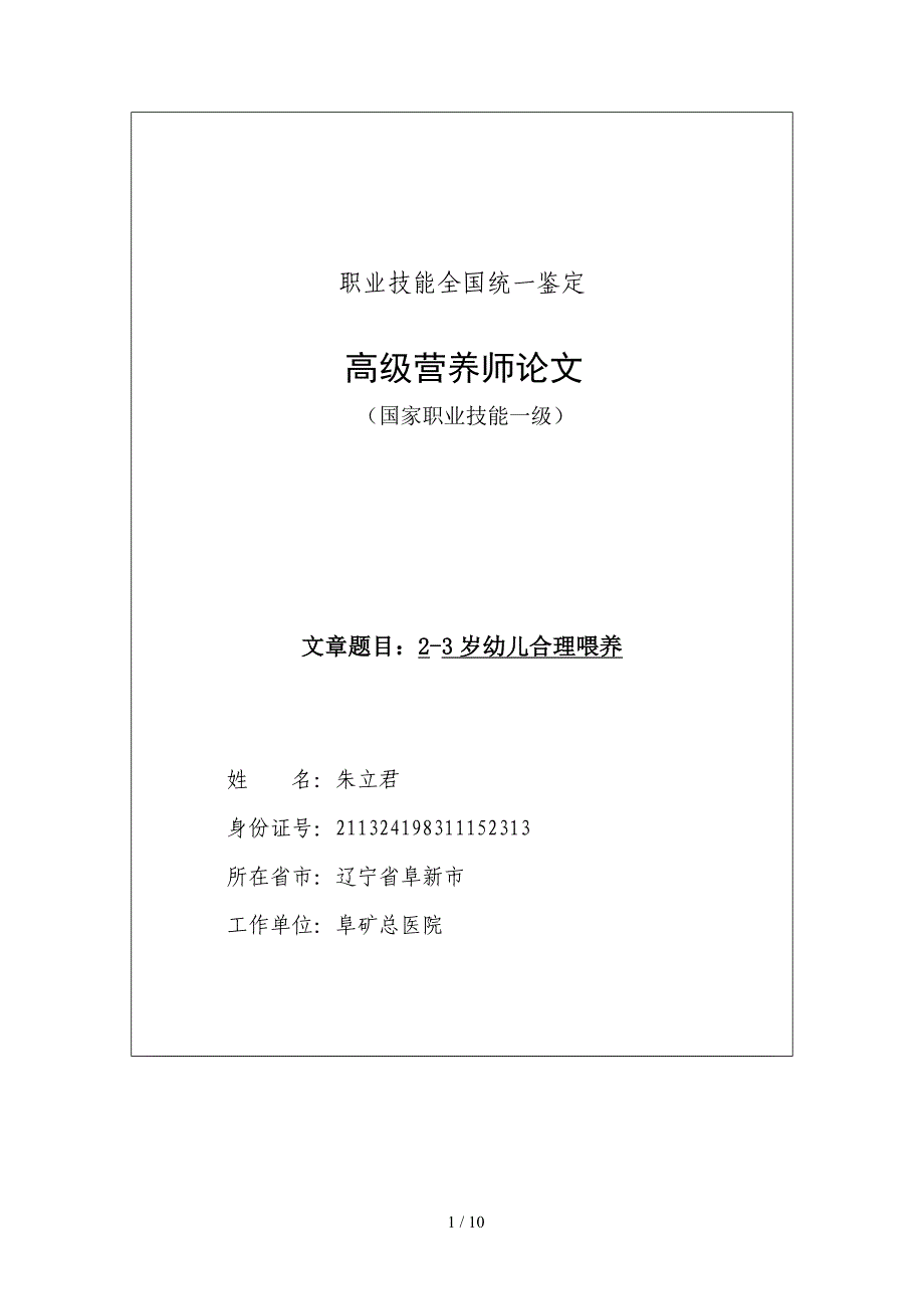 高级营养师论文2~3岁幼儿膳食营养建议.doc_第1页