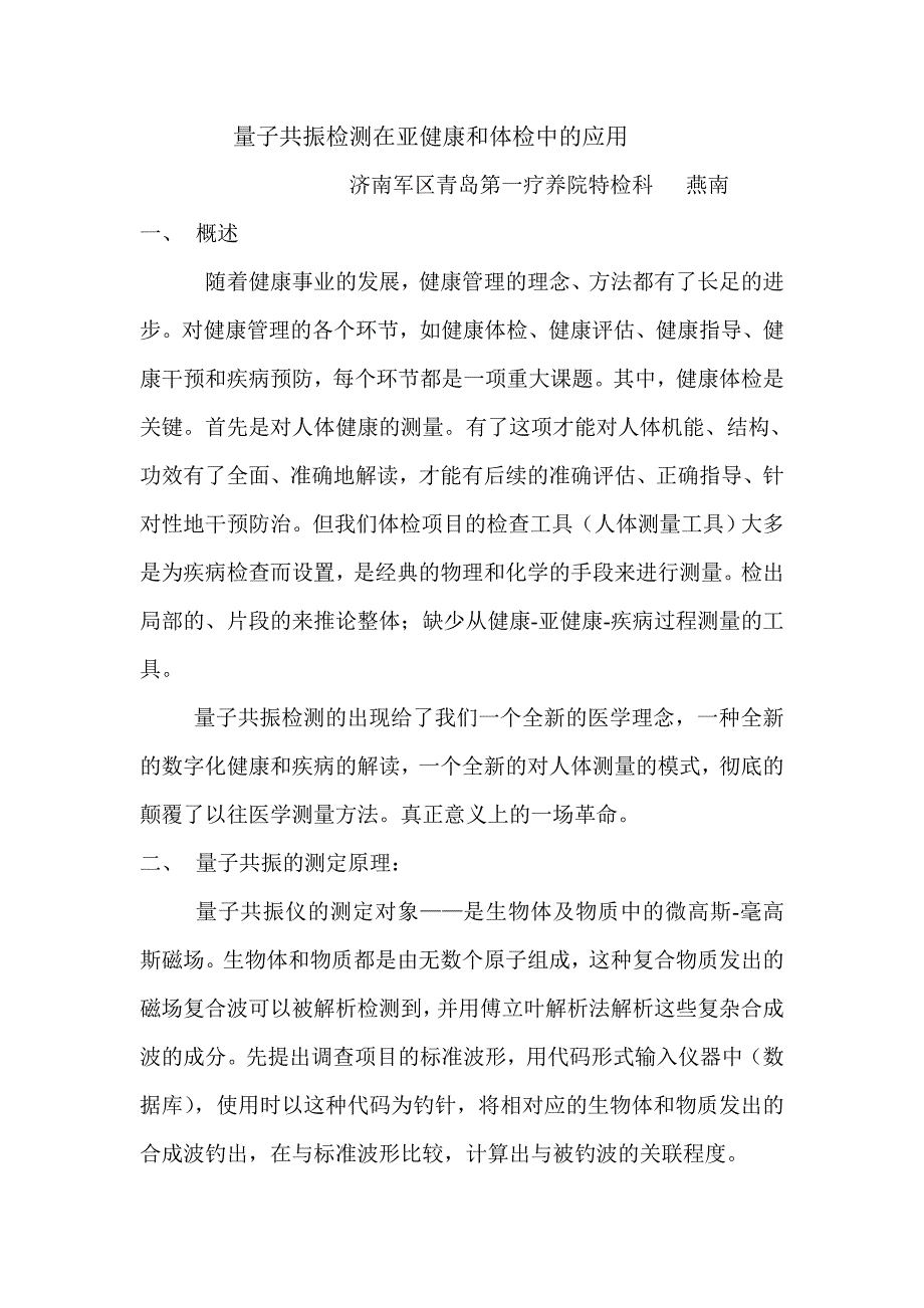 量子共振检测在亚健康和体检中的应用.doc_第1页