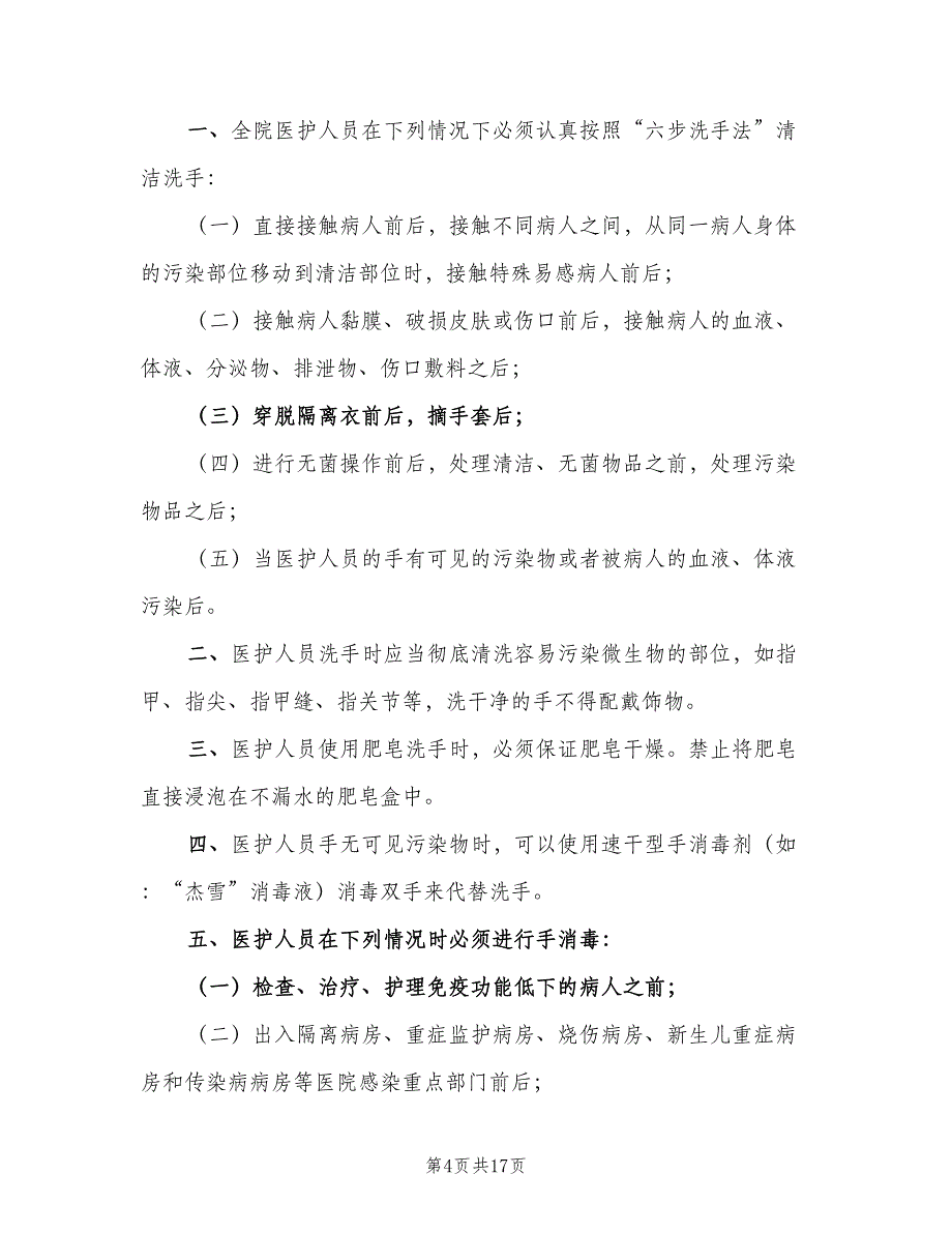 医务人员手卫生与监管制度模板（4篇）_第4页