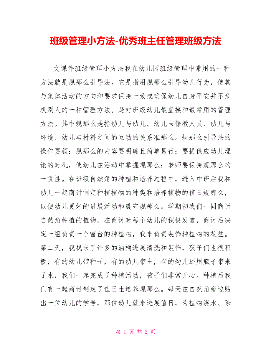 班级管理小方法优秀班主任管理班级方法_第1页