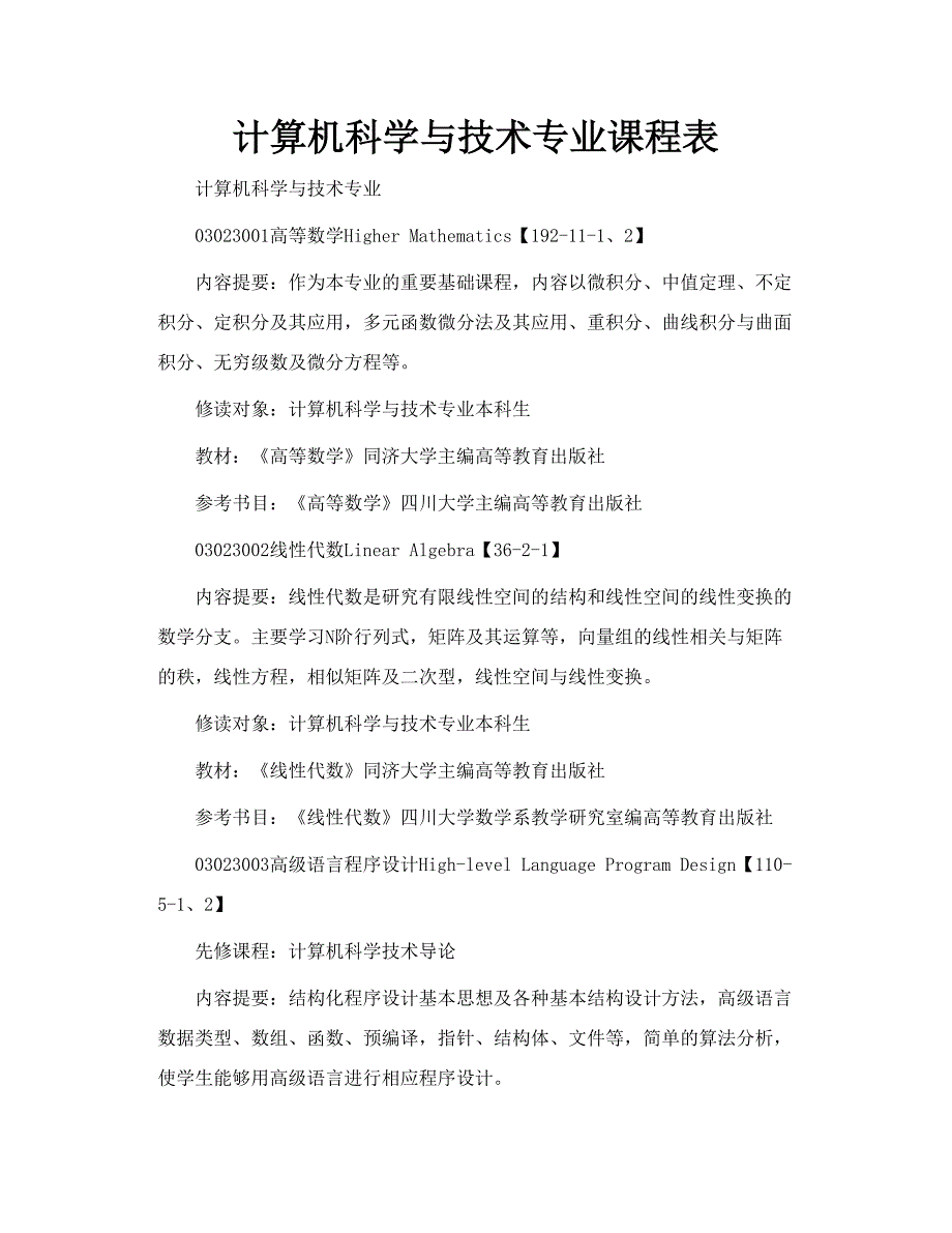 计算机科学与技术专业课程表_第1页
