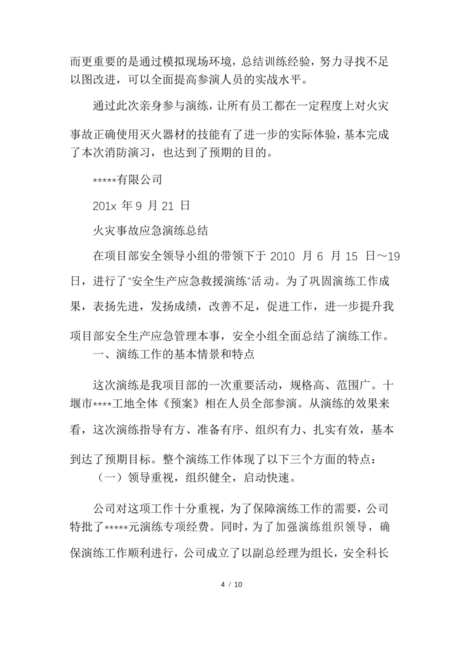 火灾事故应急演练总结_第4页