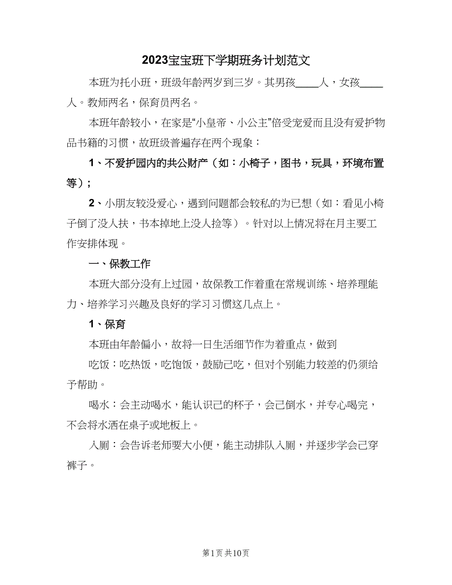 2023宝宝班下学期班务计划范文（二篇）.doc_第1页