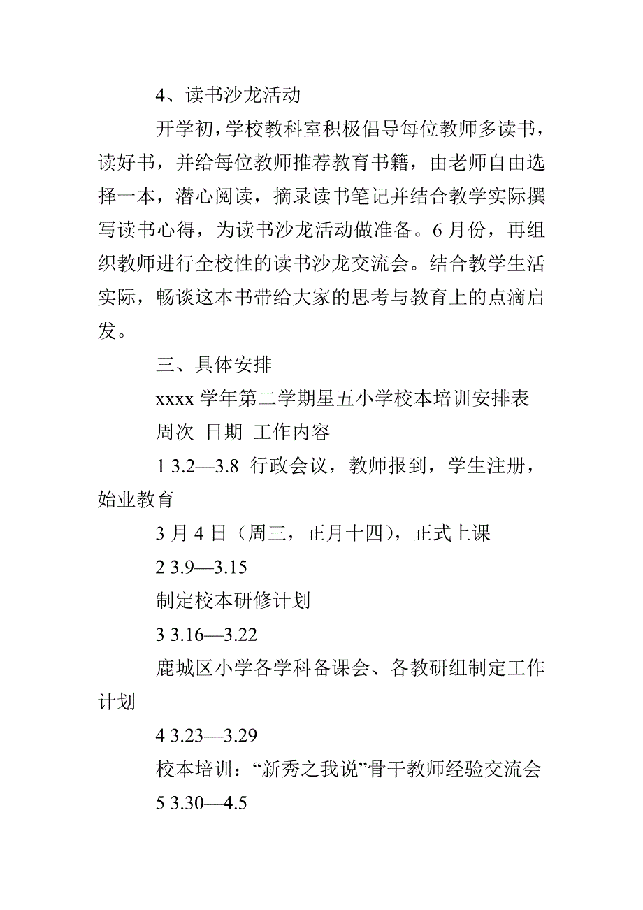 星五小学二学期校本培训工作计划_第4页