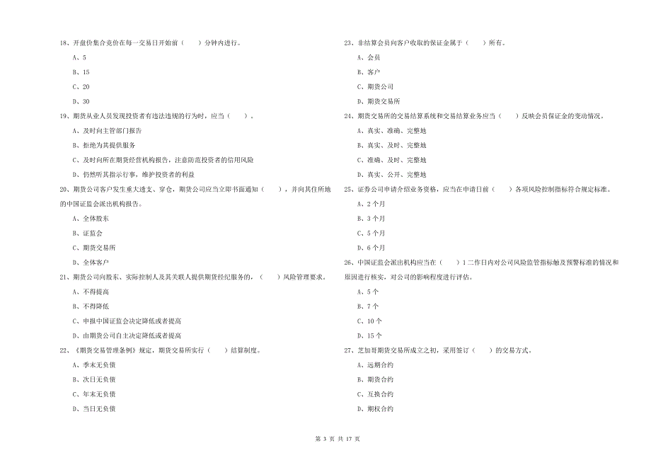 2019年期货从业资格考试《期货法律法规》押题练习试题C卷 附解析.doc_第3页