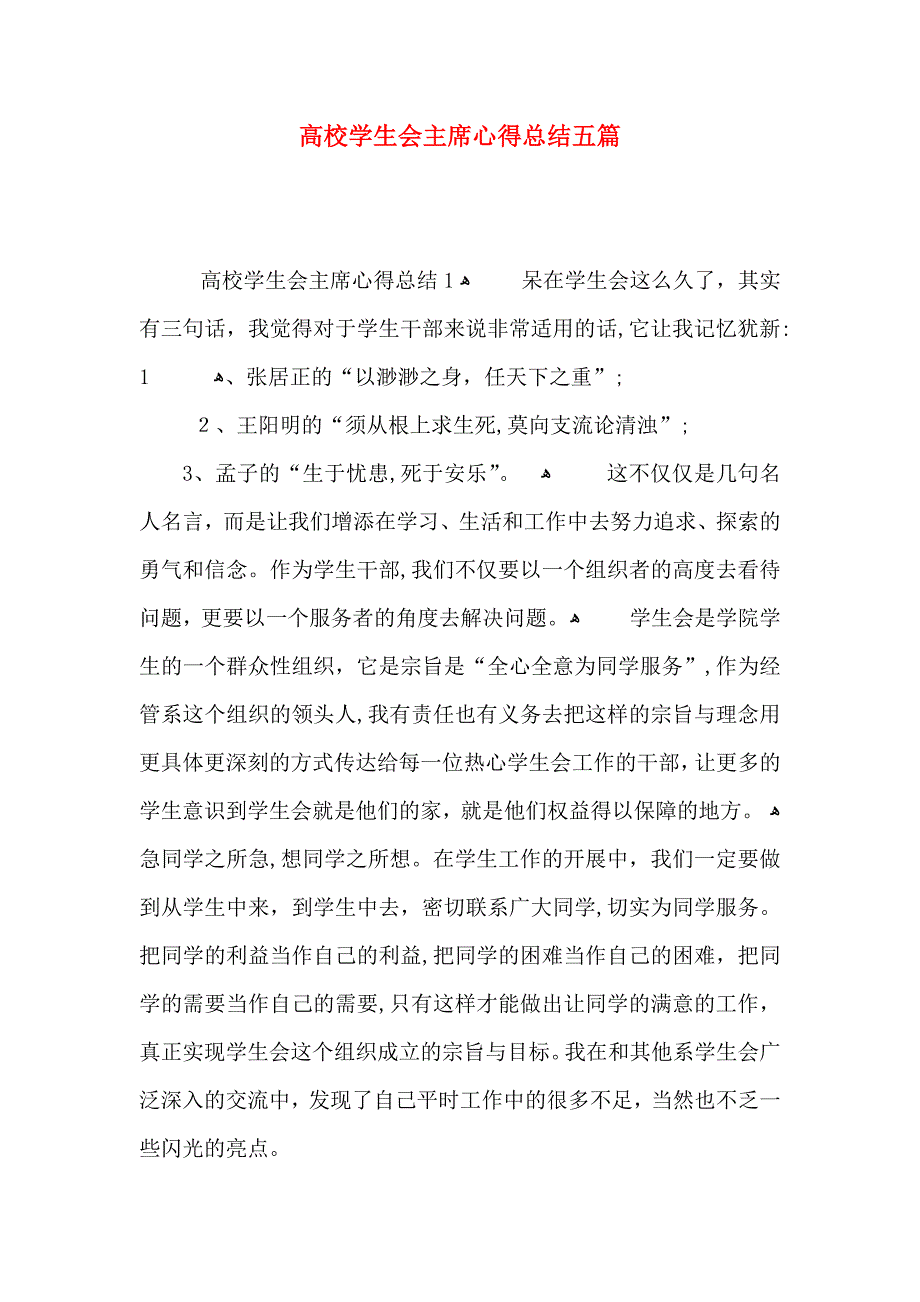 高校学生会主席心得总结五篇_第1页