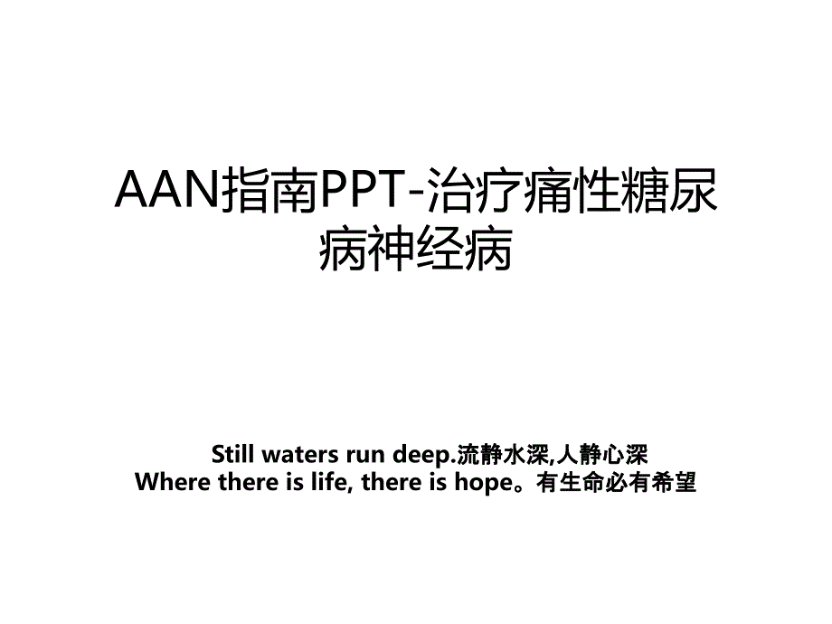 AAN指南PPT-治疗痛性糖尿病神经病_第1页