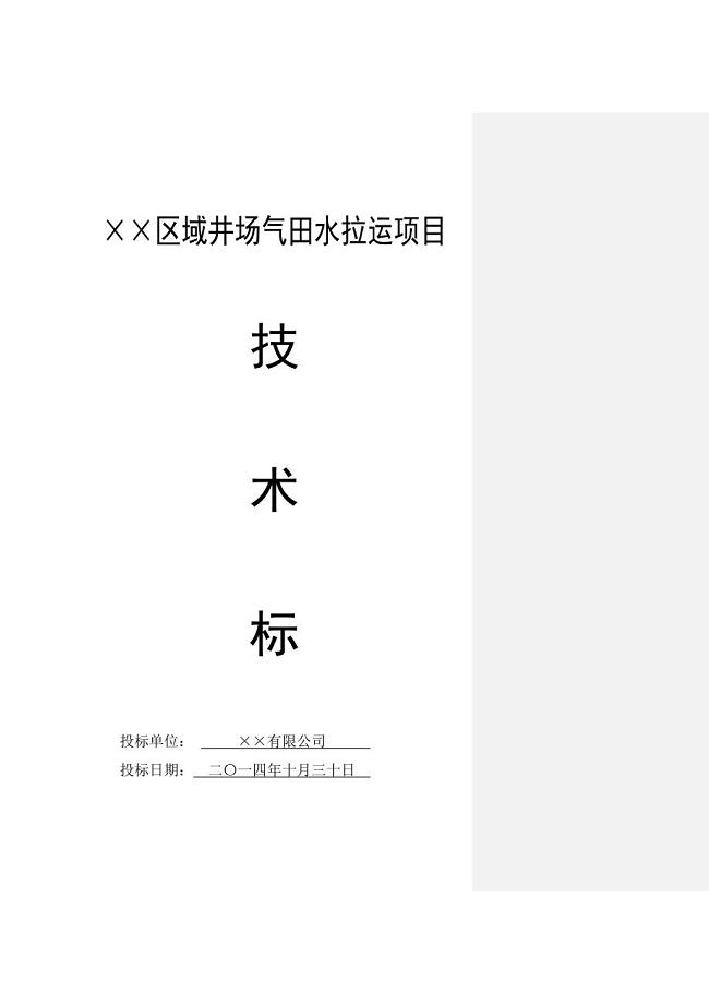 区域井场气田水拉运项目(技术标)
