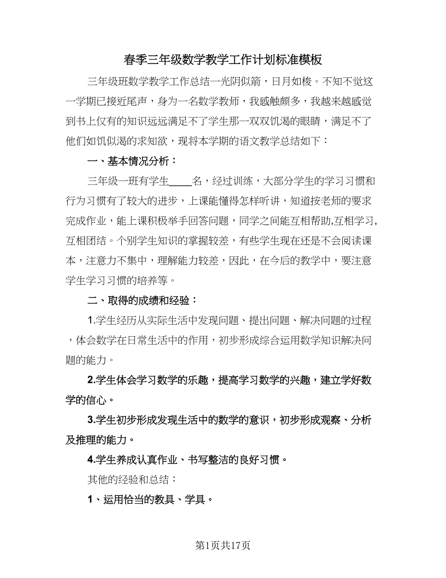 春季三年级数学教学工作计划标准模板（1篇）.doc_第1页