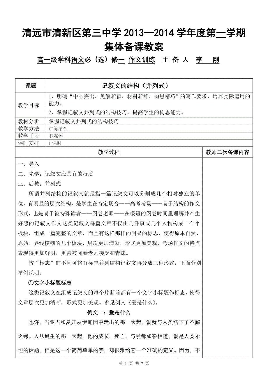 记叙文(并列式)教案.doc_第1页