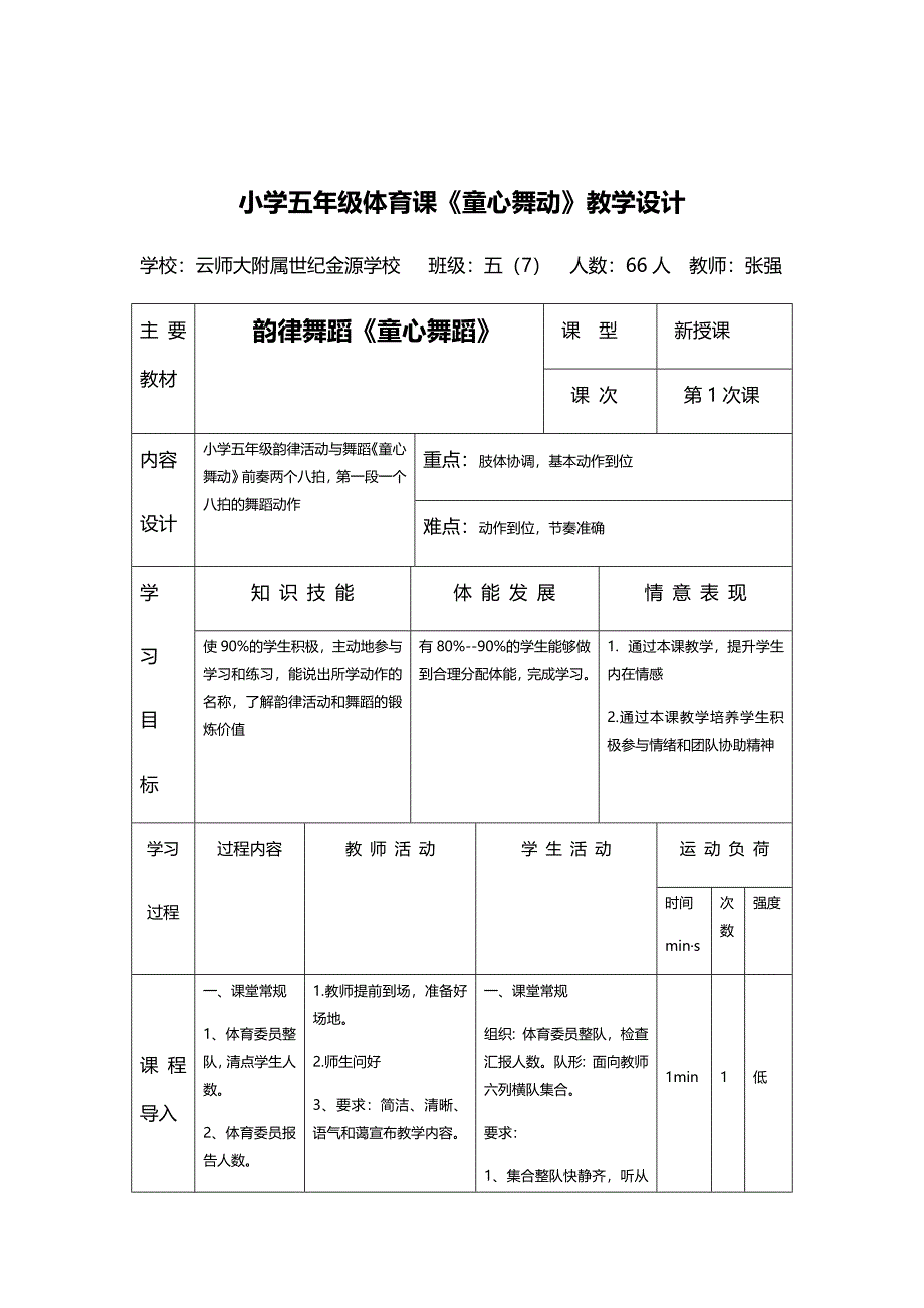 小学五年级体育课《童心舞动》教学设计.docx_第1页