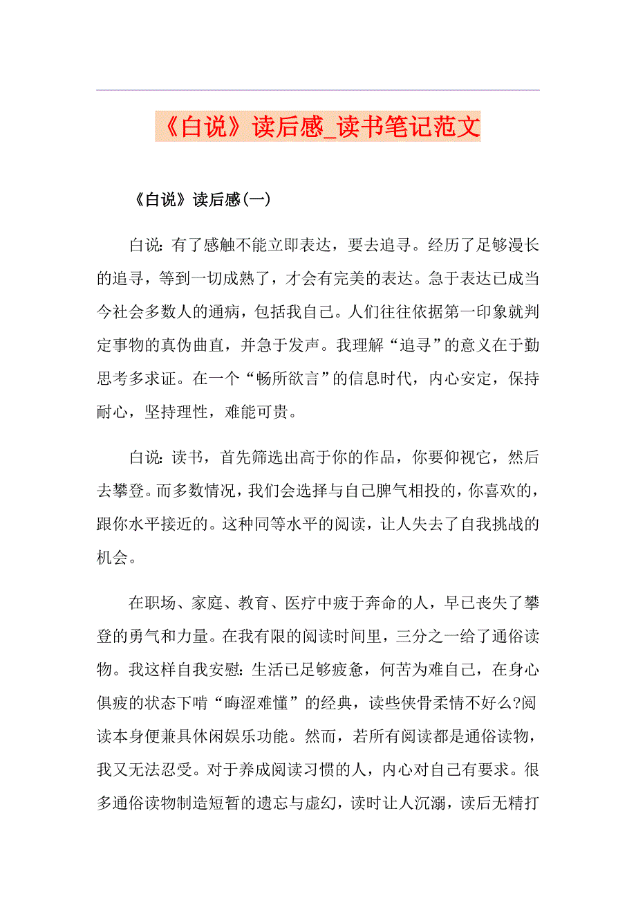 《白说》读后感读书笔记范文_第1页
