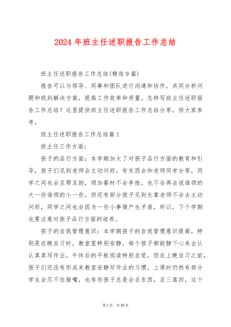 2024年班主任述职报告工作总结_第1页