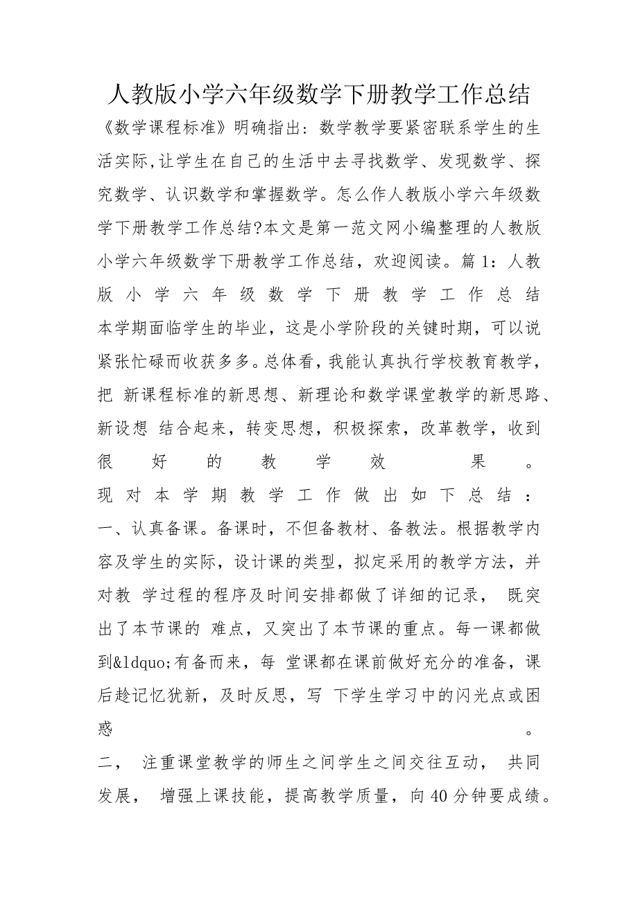 人教版小学六年级数学下册教学工作总结_第1页