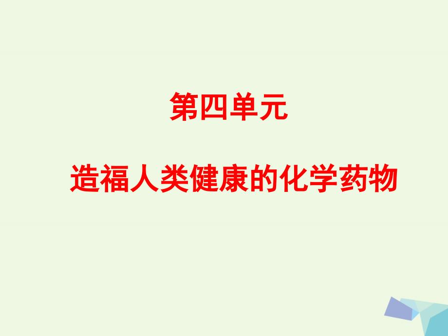 高中化学 专题2 营养均衡与人体健康 第四单元 造福人类健康的化学药物课件 苏教版选修_第1页
