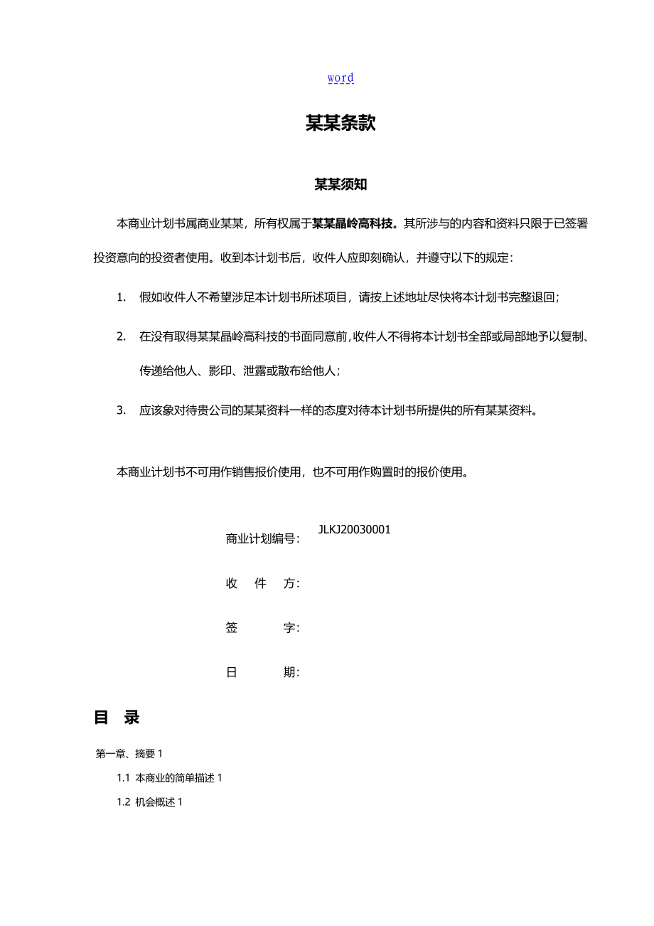 天津市晶岭高科技有限企业的系统商业的谋划书_第2页