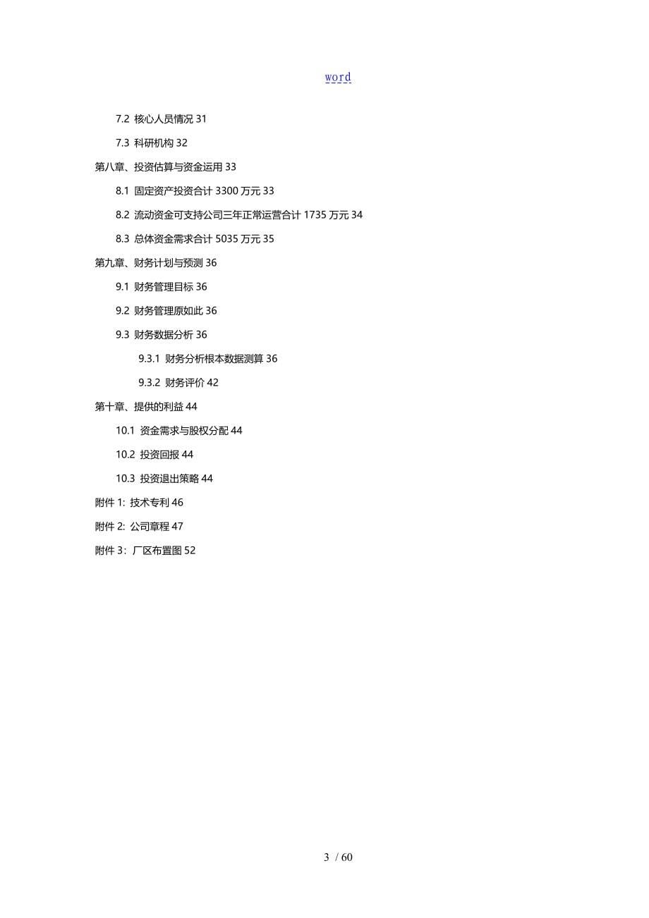 天津市晶岭高科技有限企业的系统商业的谋划书_第5页