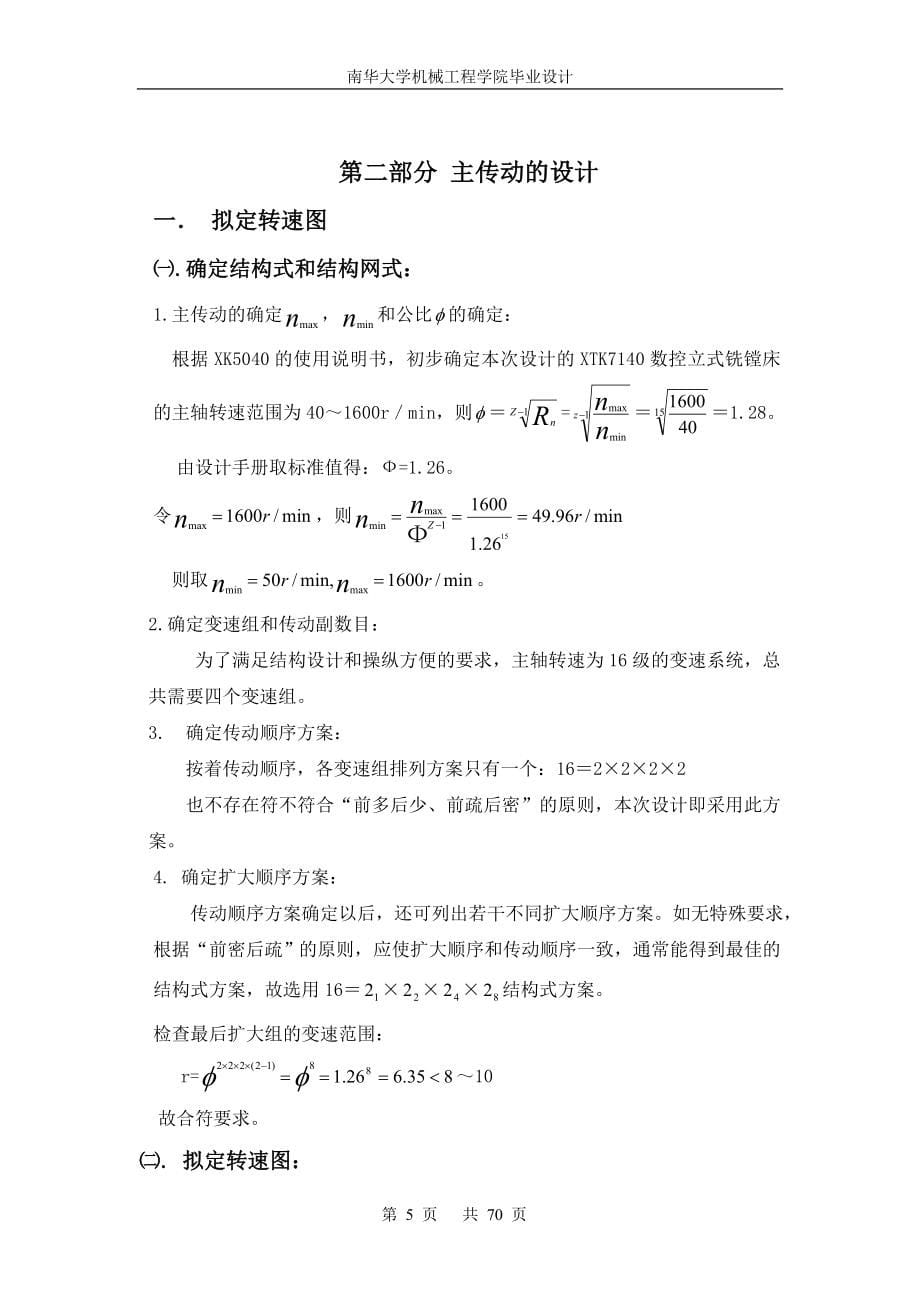 XTK7140数控立式铣镗床及控制系统设计说明书.doc_第5页