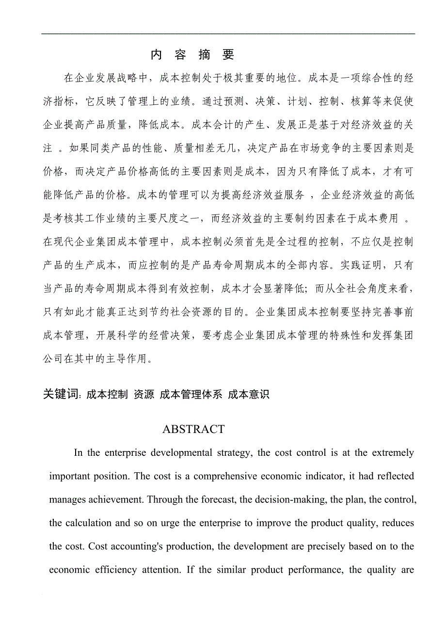 0n-kcdxq会计本科毕业论文试论成本控制与提高经济效益的关系——企业集团成本.doc_第2页