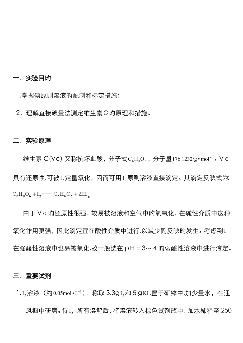 直接碘量法测定维生素C含量_第1页