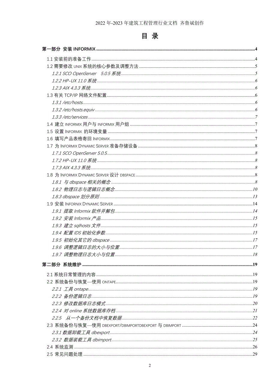 INFORMIX培训教材doc-培训教材_第2页