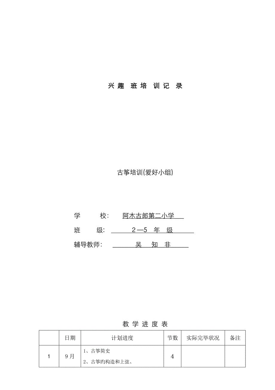 古筝特长班教案_第1页