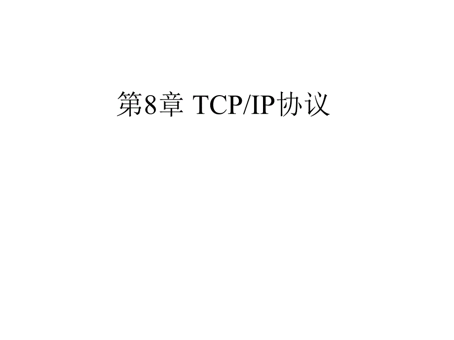 第8章TCPIP协议_第1页