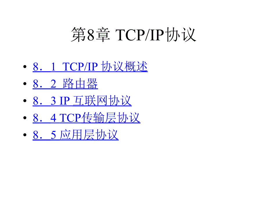 第8章TCPIP协议_第2页