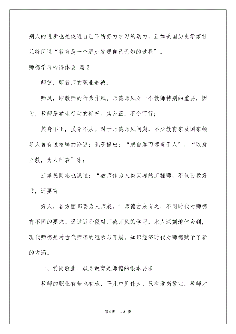 2023年关于师德学习心得体会范文合集8篇.docx_第4页