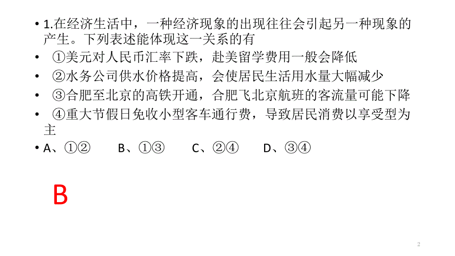 经济与生活练习_第2页