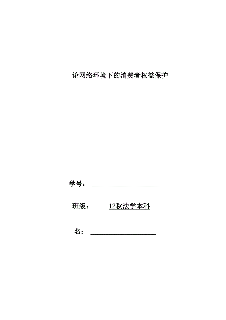 消费者权益保护法2篇论文_第1页