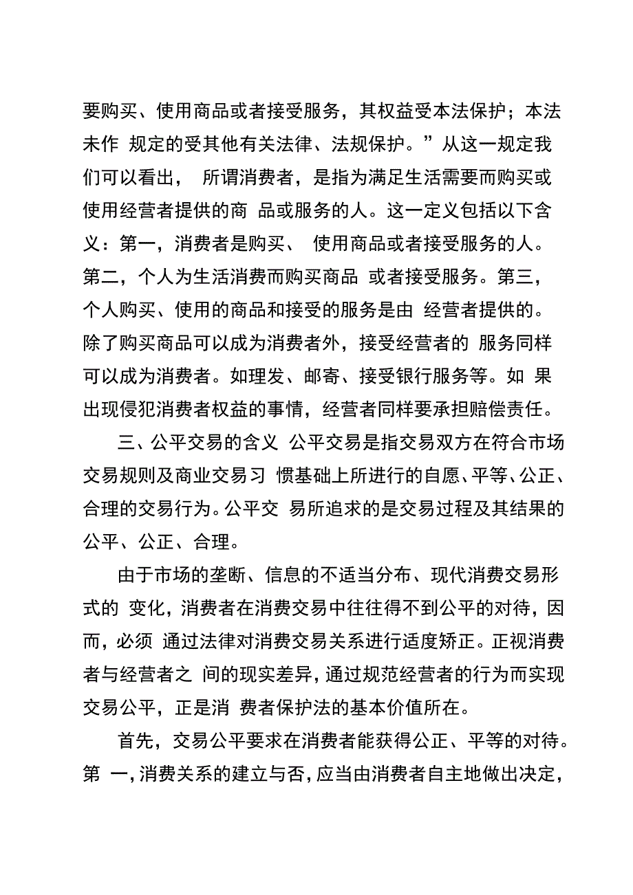 消费者权益保护法2篇论文_第4页