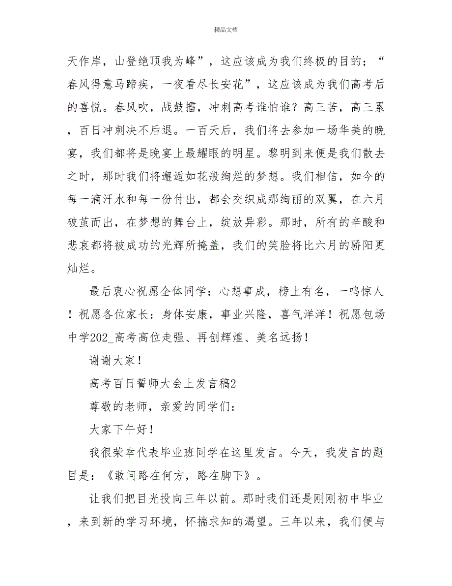 关于高考誓师大会发言稿的最新范文三篇通用_第3页