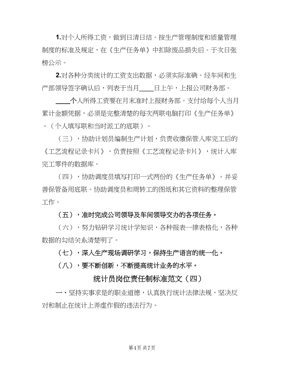 统计员岗位责任制标准范文（6篇）_第4页